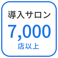 導入実績データ導入サロン7,000店以上