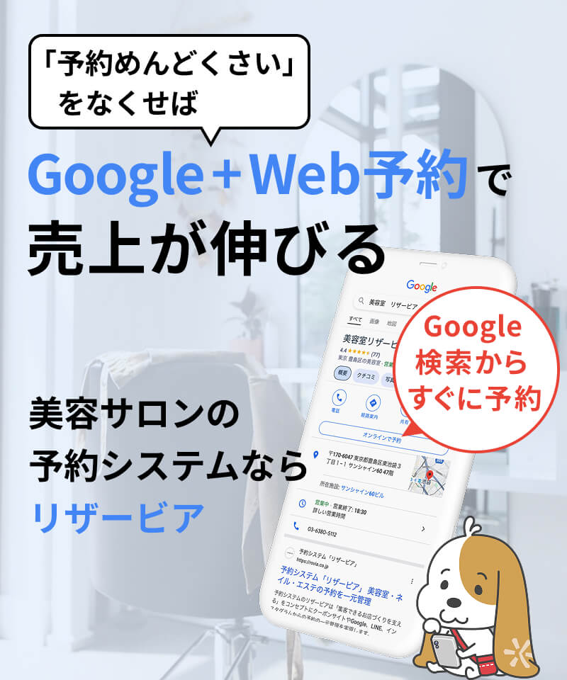 Googleで予約 - リザービア