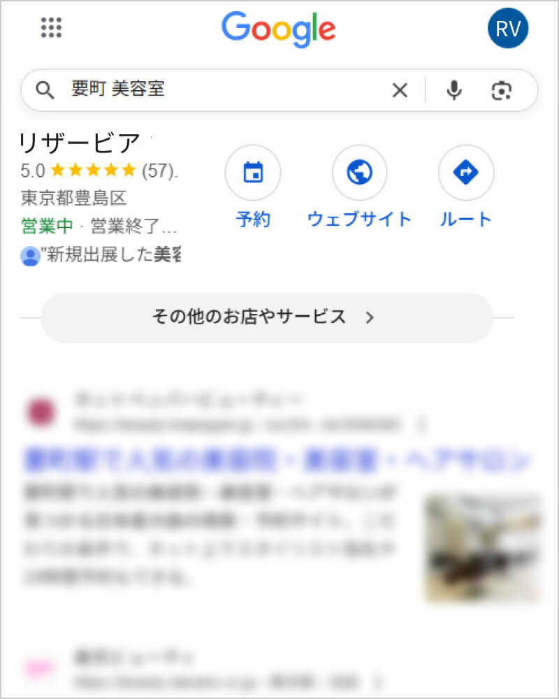 メリット2: Google検索結果画面