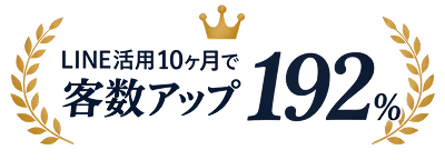 LINE活用10ヶ月で客数アップ192%