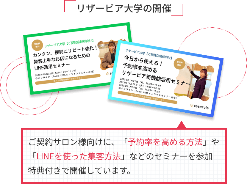 リザービア大学の開催｜ご契約サロン様向けに、「予約率を高める方法」や「LINEを使った集客方法」などのセミナーを参加特典付きで開催しています。