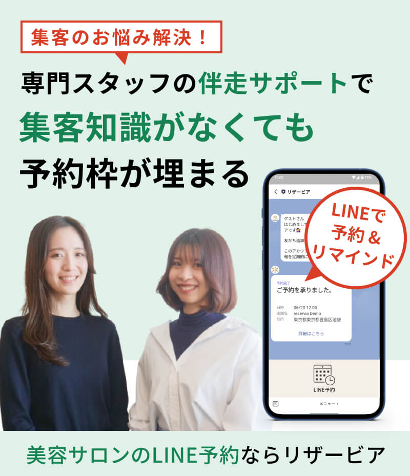 美容サロンのLINE予約ならリザービア