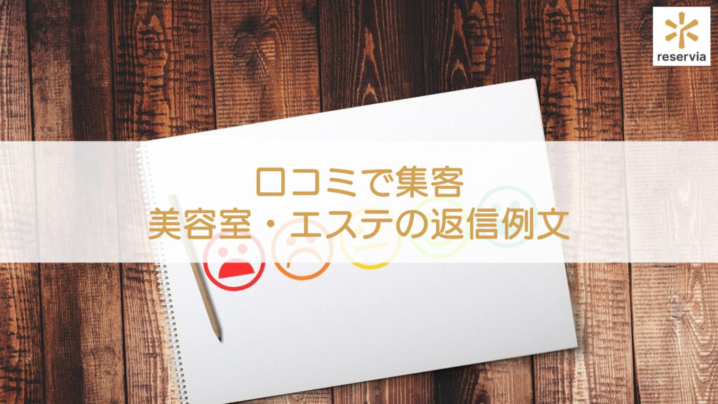 口コミ返信はなぜ重要 集客につなげるコツとは 美容室とエステサロンの口コミ返信例文を紹介