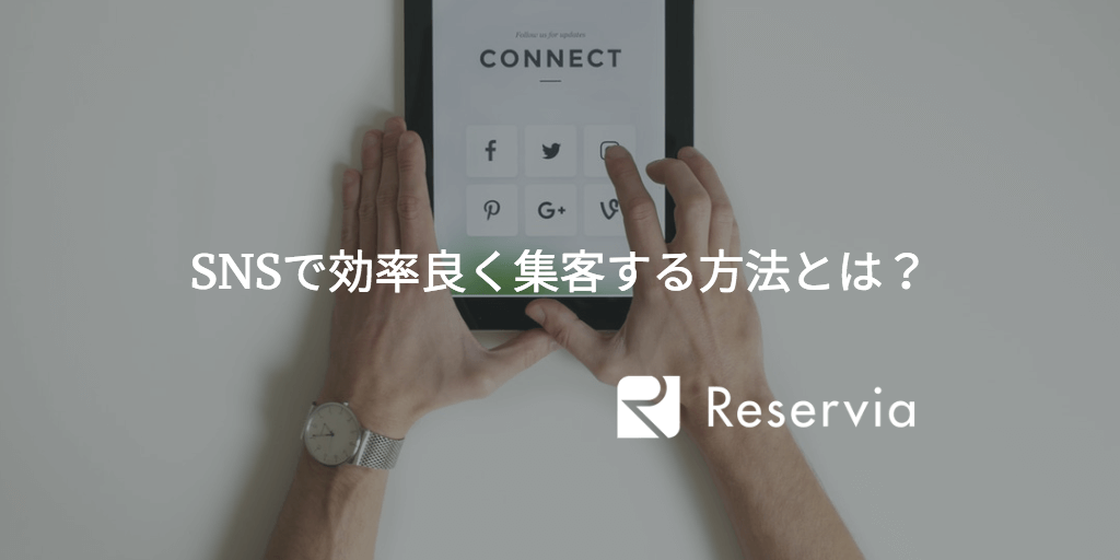 美容室がsnsで効率良く集客する方法４選