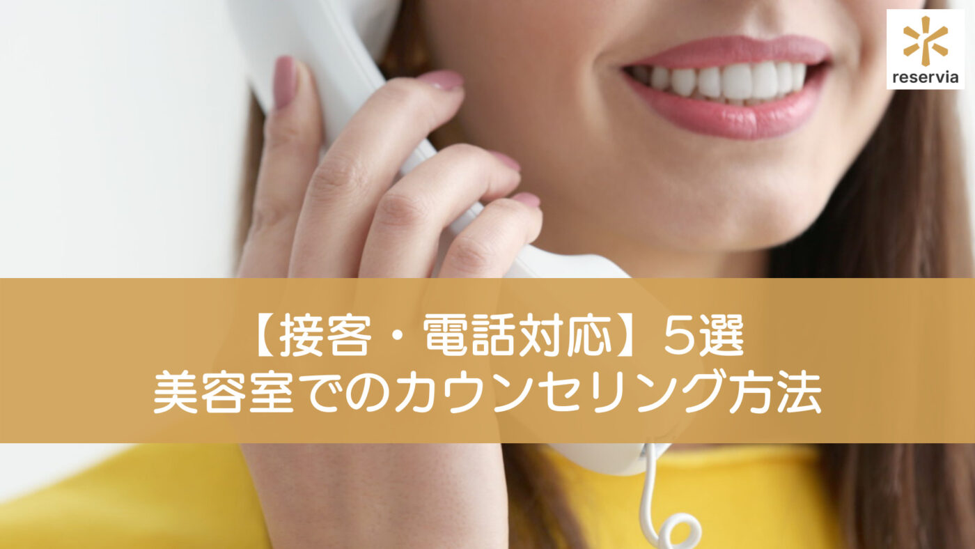 【接客・電話対応】5選 美容室でのカウンセリング方法