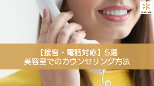 【接客・電話対応】美容室でオススメのカウンセリング・サービス５選！