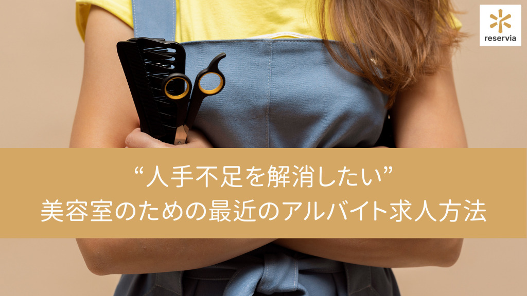 “人手不足を解消したい”美容室のための最近のアルバイト求人方法