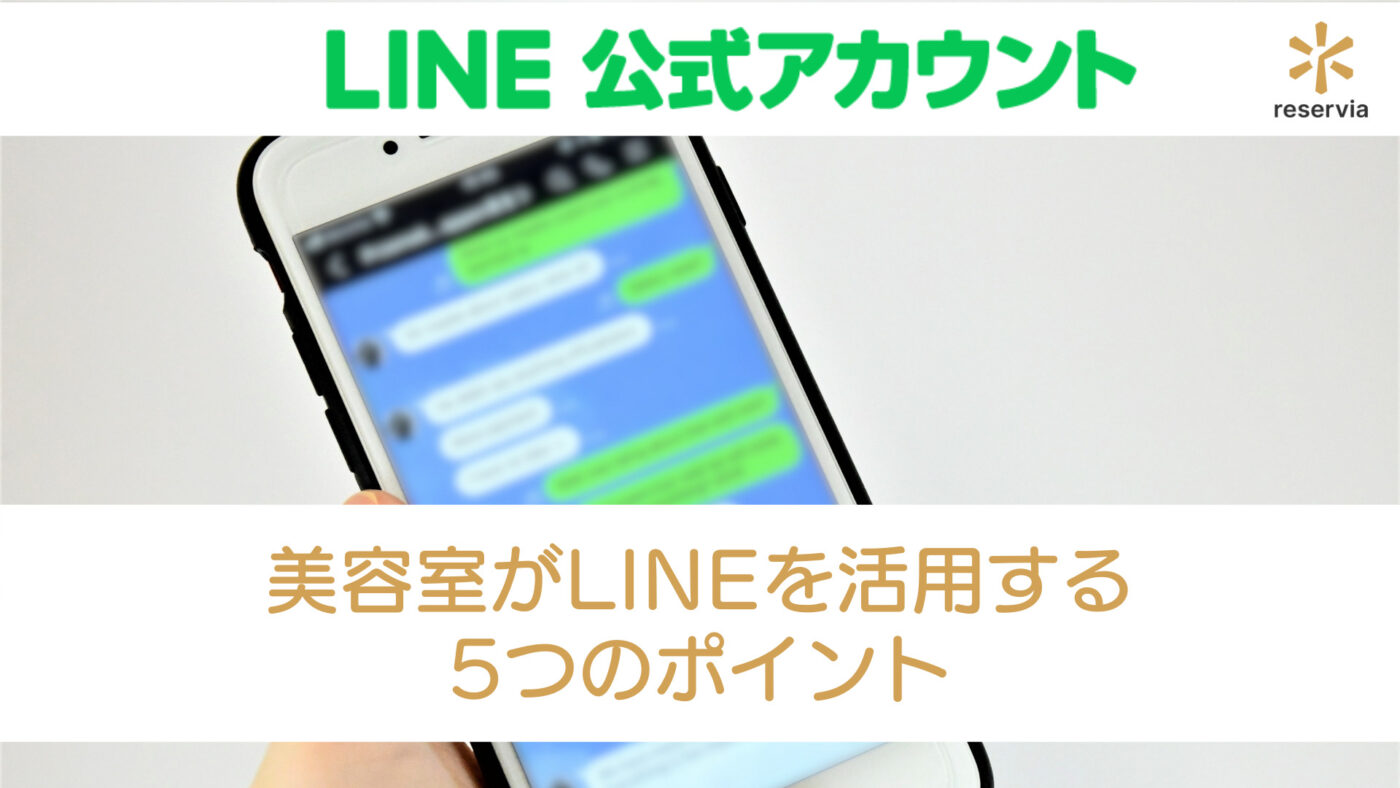美容室がline公式アカウントを活用する5つのポイント Line予約連携システムとは 美容室がline公式アカウントを活用する5つのポイント Line予約連携システムとは