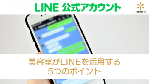 美容室がLINE公式アカウントを活用する5つのポイント｜LINE予約連携システムとは？