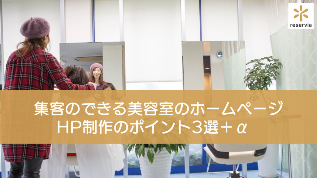 Hp作成にお悩みの方必見 おしゃれな美容室のホームページ5つご紹介