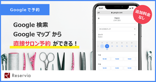 Google検索やgoogleマップから直接サロン予約ができる Google で予約