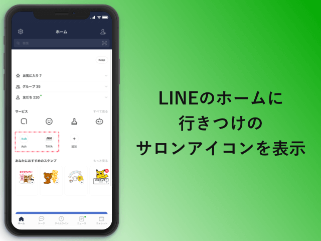 Lineのホームにサロンのアイコンが掲載されるようになりました Line予約