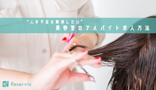 “人手不足を解消したい”美容室のための最近のアルバイト求人方法