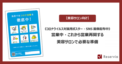 【美容サロン】《コロナウイルス対策ポスター・SNS画像配布中》営業中・これから営業再開する美容サロンで必要な対策と準備