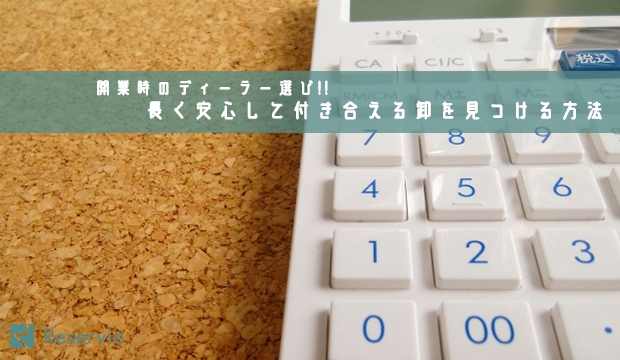 美容室の開業時のディーラー選びが経営に影響する 長く安心して付き合える卸を見つける方法