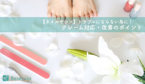 ネイルサロンのトラブルを未然に防ぐ クレーム対応 改善のポイント