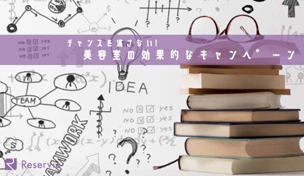 美容室のキャンペーンはなぜ重要 おすすめのアイデア4選を紹介
