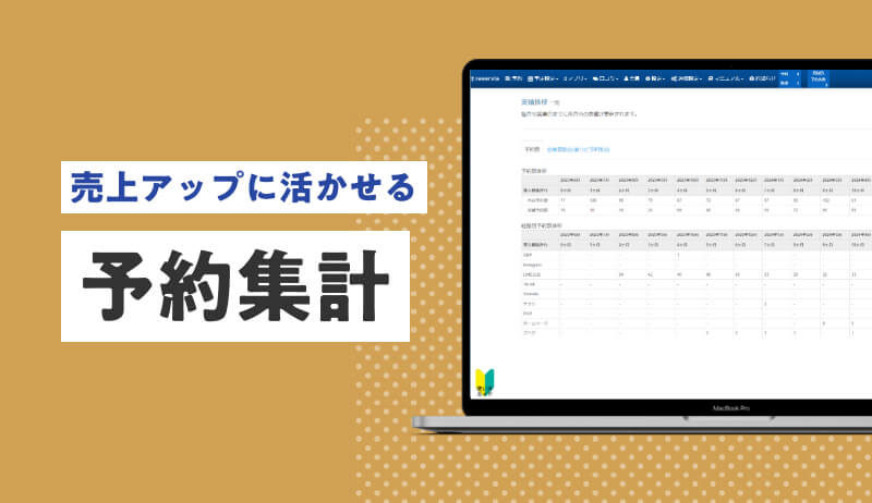 予約集計のイメージ画像