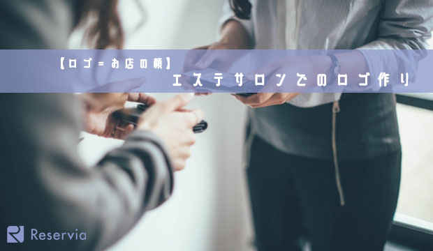 エステサロンでの後悔しないためのロゴ作り ロゴ お店の顔 エステサロンでの後悔しないためのロゴ作り ロゴ お店の顔