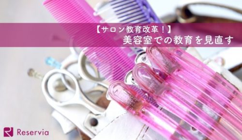 【美容師教育改革!】美容室での教育を見直す