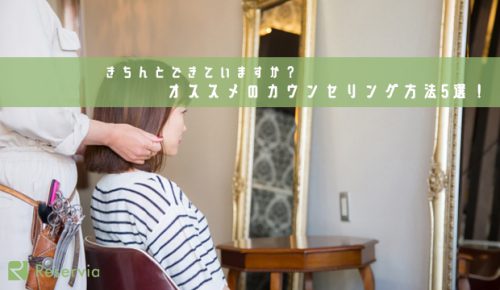 【接客】きちんとできていますか?美容室でオススメのカウンセリング方法5選!