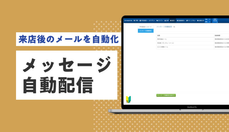 メッセージ自動配信のイメージ画像