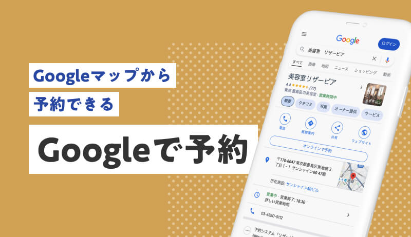 Googleで予約のイメージ画像