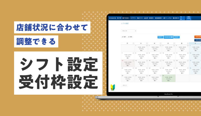シフト設定・受付枠設定のイメージ画像