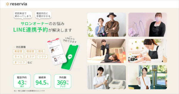 美容サロンの予約数を伸ばすLINE連携ができるリザービアの特徴
