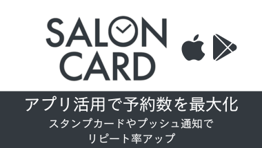 予約アプリ”サロンカード“