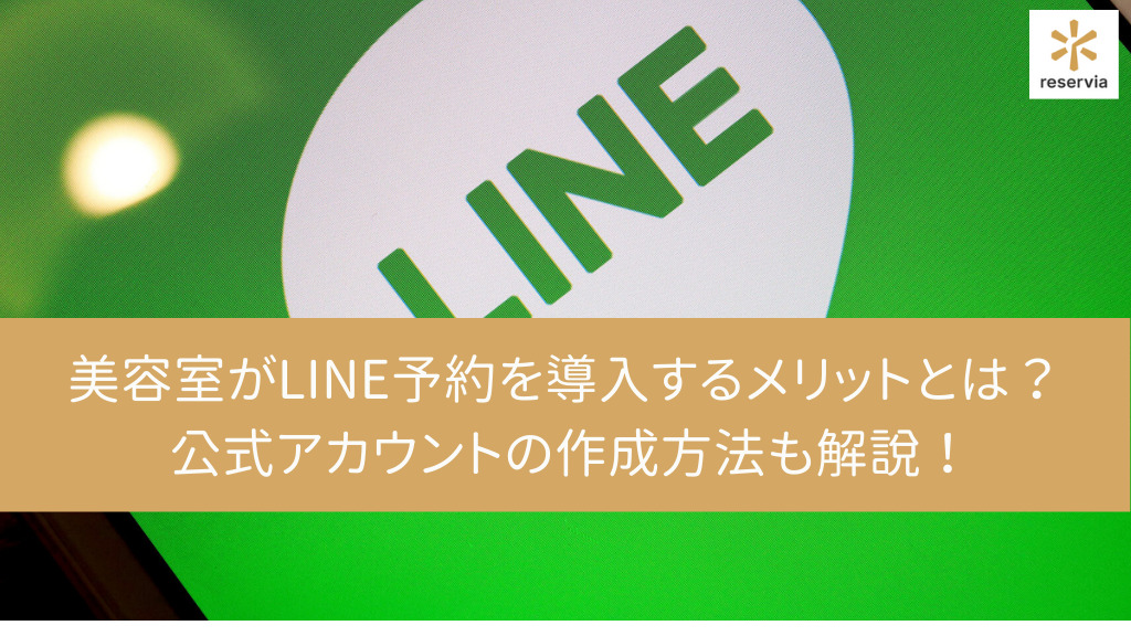美容室がLINE（ライン）予約を導入するメリットとは？ 公式アカウントの作成方法についても解説！