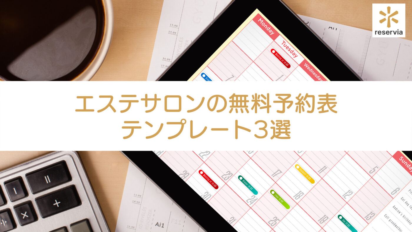 エステサロンの予約表作りに テンプレート3選 すべて無料