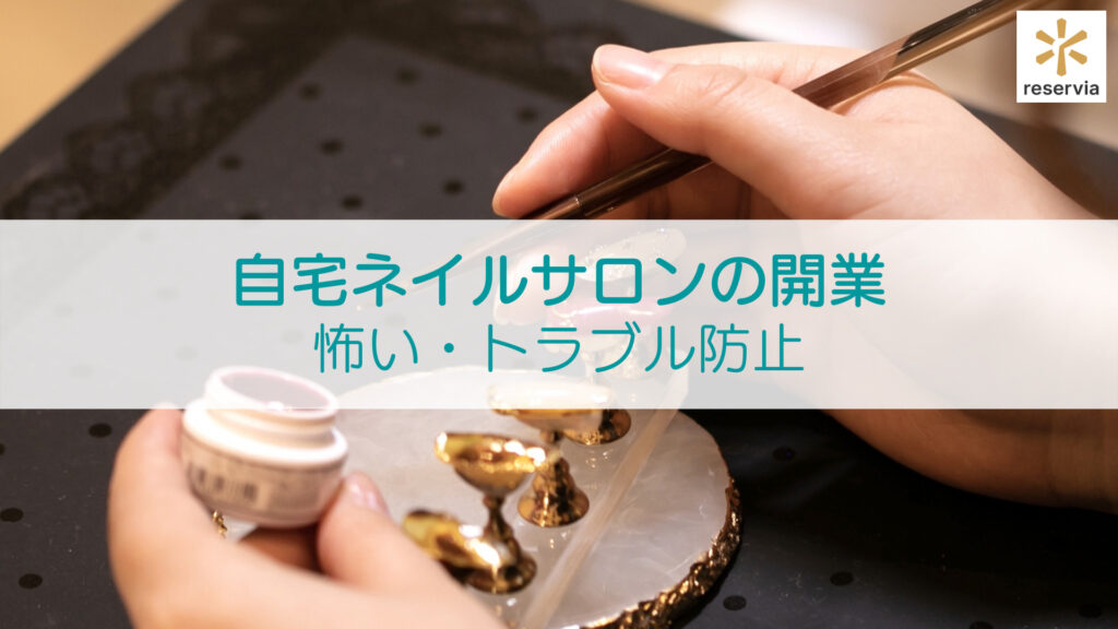 自宅でネイルサロン開業はトラブルに注意 開業の仕方とトラブルの例 自宅でネイルサロン開業はトラブルに注意 開業の仕方とトラブルの例