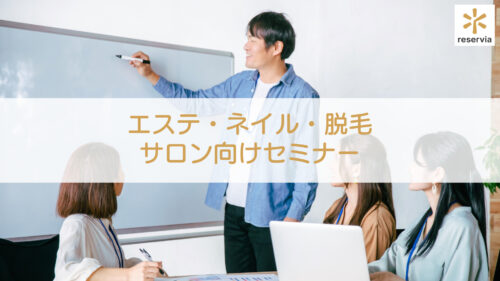 【エステ・ネイル・脱毛】サロン向けセミナー|学べるスキルとは?