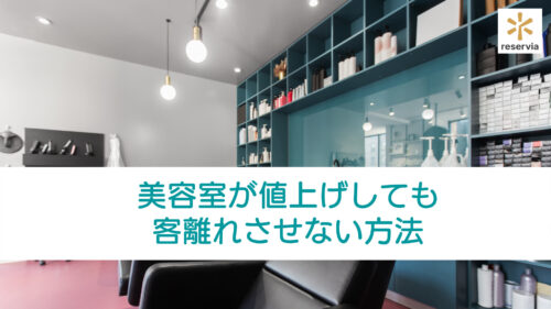 美容室が料金の値上げをしても客離れさせない方法とは