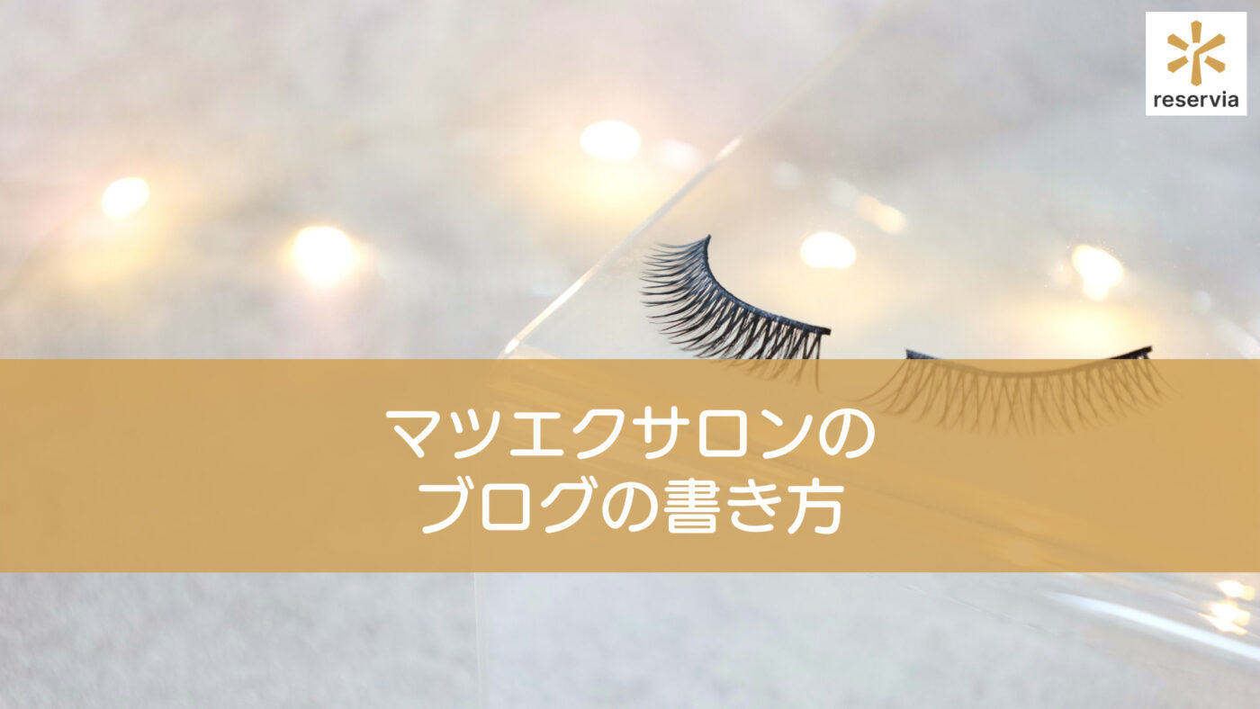 心を掴むマツエクサロンのブログの書き方 ブログネタの出し方 リザービア 心を掴むマツエクサロンのブログの書き方 ブログネタの出し方 リザービア