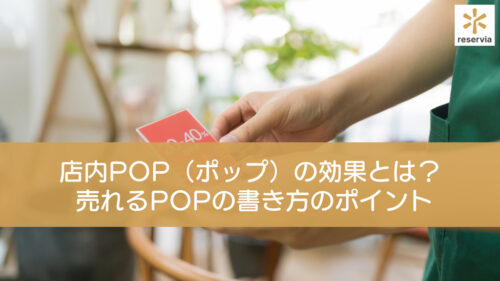 店内POP（ポップ）の効果とは？ 売れるPOPの書き方のポイント5つを紹介