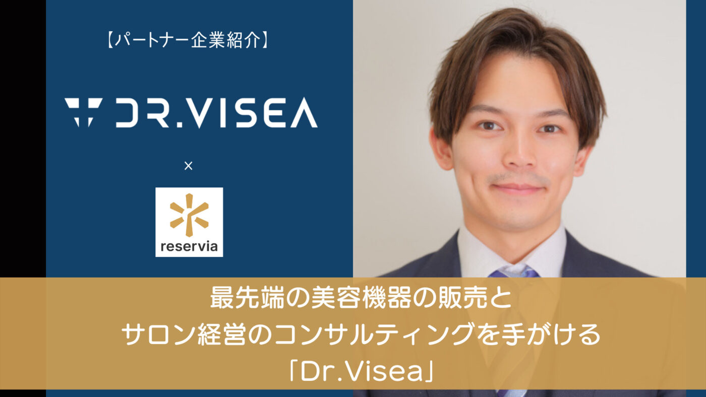 最先端の美容機器の販売とサロン経営のコンサルティングを手がける「Dr.Visea」