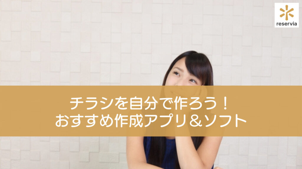 チラシを自分で作ろう おすすめチラシ作成アプリ ソフト10選 リザービア