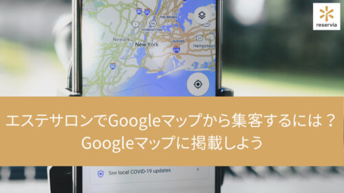 エステサロンでGoogleマップから集客するには？Googleマップに掲載しよう