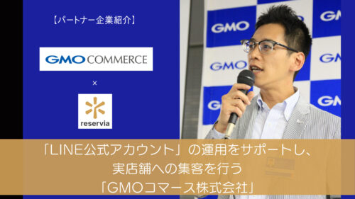 「LINE公式アカウント」の運用をサポートし、実店舗への集客を行う「GMOコマース株式会社」