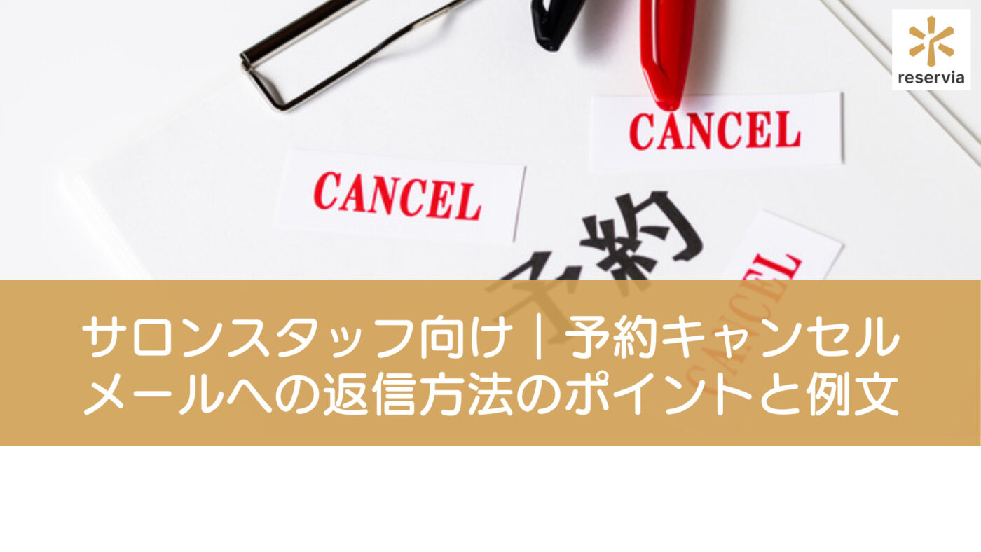 サロンスタッフ向け 予約キャンセルメールへの返信方法についてポイントと例文をまとめて紹介