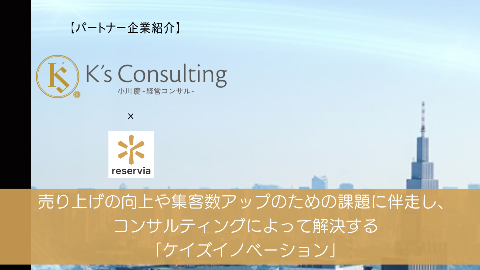 売り上げの向上や集客数アップのための課題に伴走し コンサルティングによって解決する ケイズイノベーション 予約システム リザービア