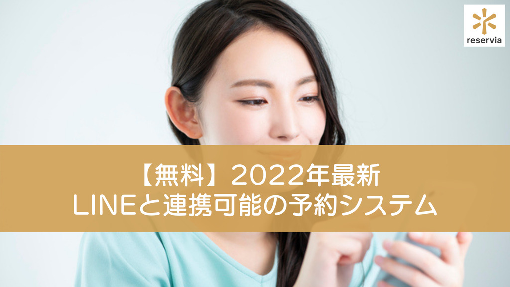 【無料】2022年最新｜LINEと連携可能でおすすめの予約システムとは？