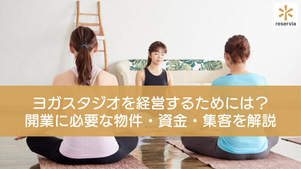 ヨガスタジオを経営するためには？開業に必要な物件・資金・集客についてまとめて解説！