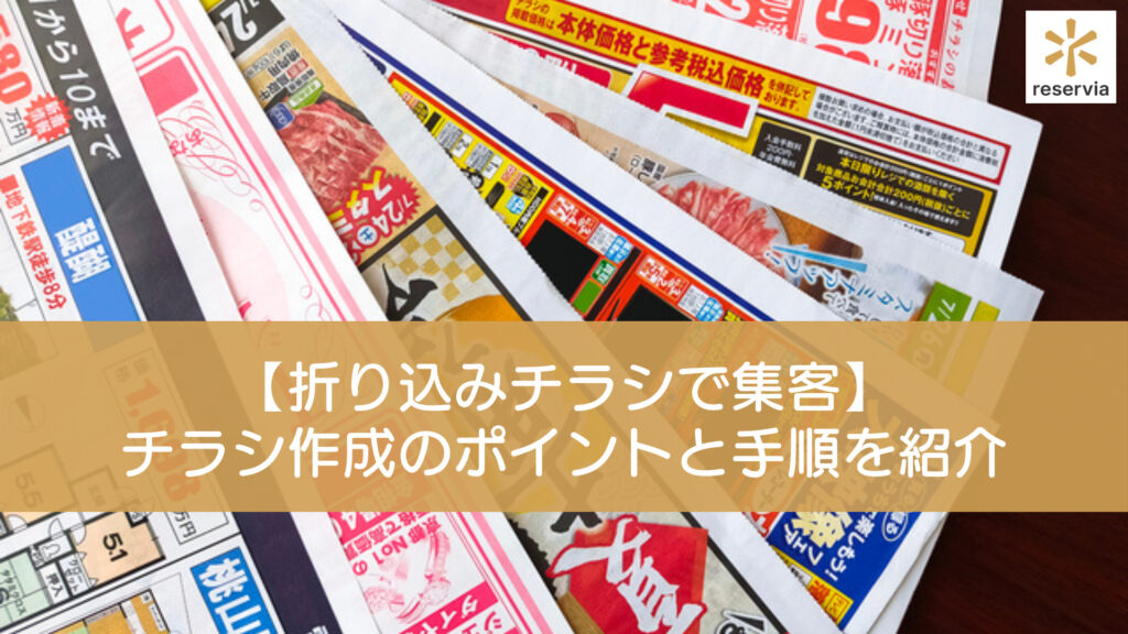折込チラシとは？ 配布するメリットや注意点、作成のポイントを紹介