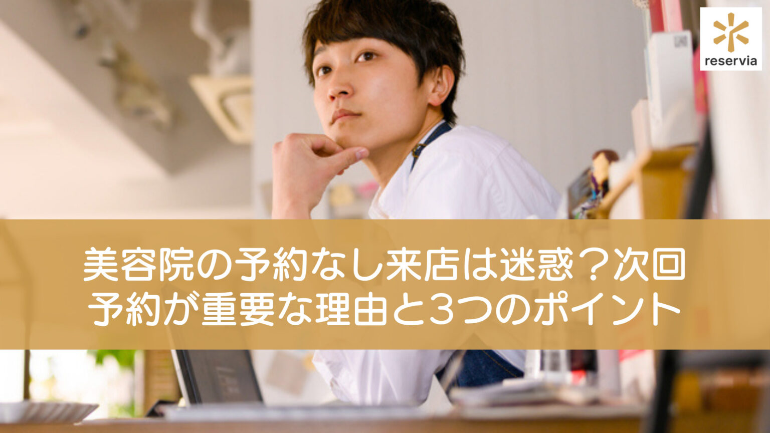 美容院の予約なし来店は迷惑？ 美容室の次回予約が重要な理由とうまくすすめる3つのポイント