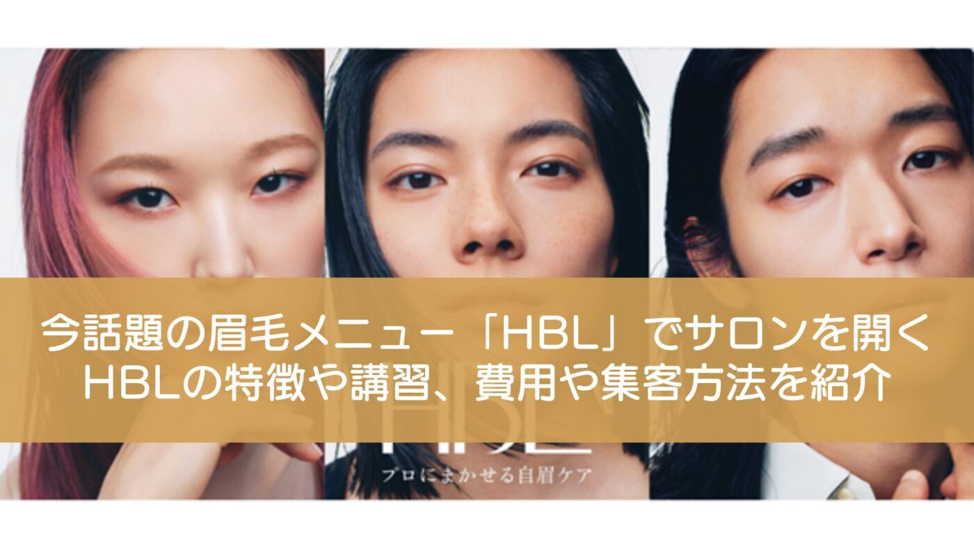 今話題の眉毛メニュー「HBL」でサロンを開く｜HBLの特徴や講習、費用や集客方法を紹介