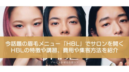 今話題の眉毛メニュー「HBL」でサロンを開く｜HBLの特徴や講習、費用や集客方法を紹介