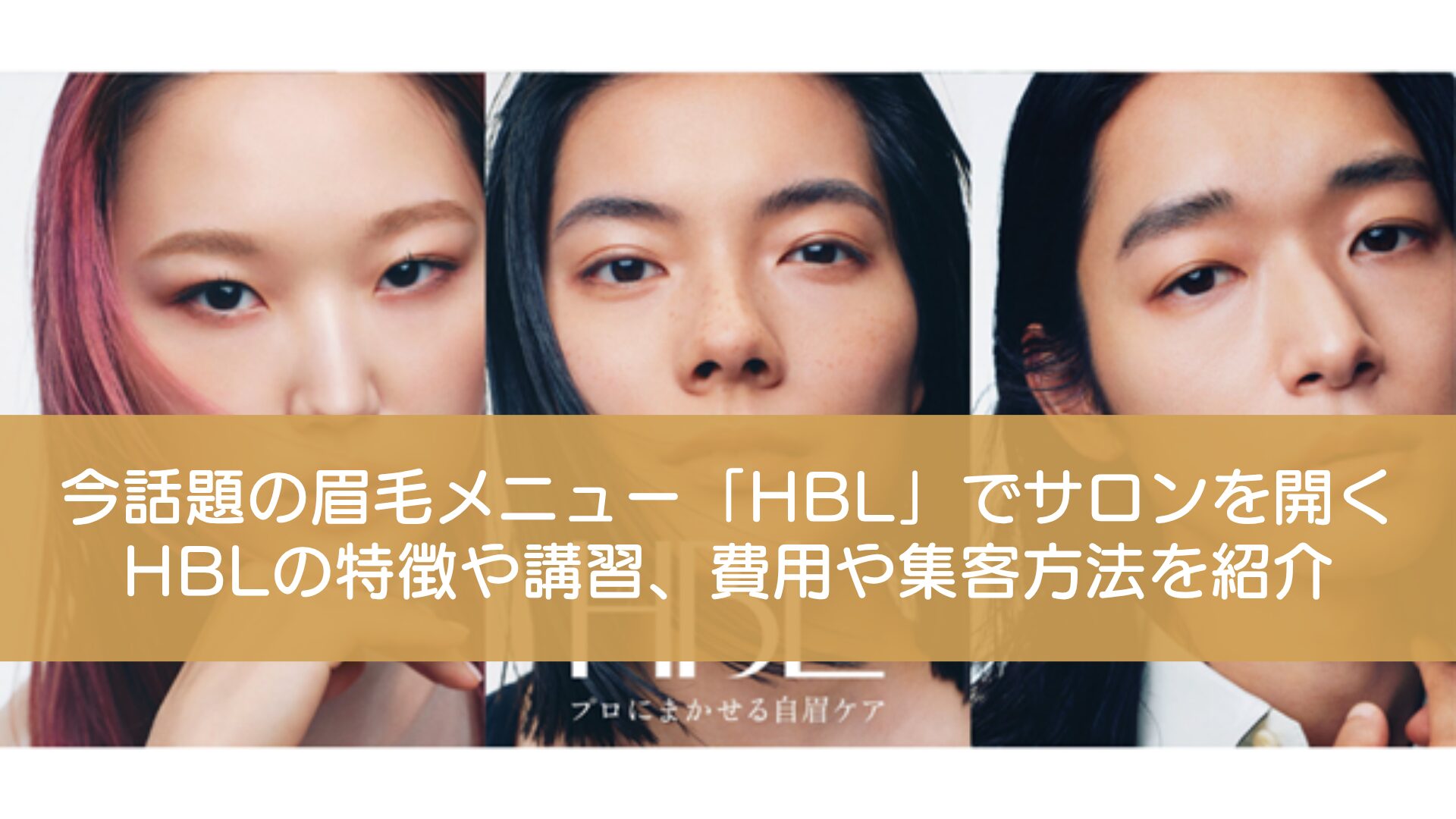 今話題の眉毛メニュー「HBL」でサロンを開く｜HBLの特徴や講習、費用や集客方法を紹介